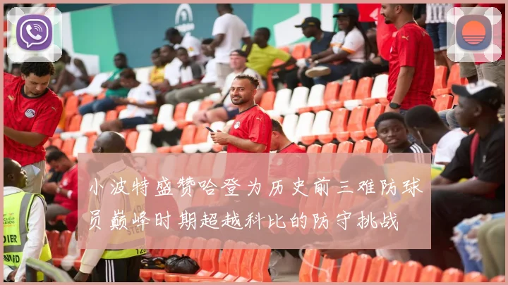 小波特盛赞哈登为历史前三难防球员巅峰时期超越科比的防守挑战