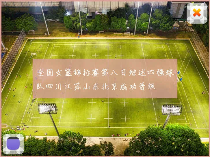全国女篮锦标赛第八日综述四强球队四川江苏山东北京成功晋级