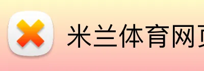 米兰体育网页版入口 logo